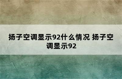 扬子空调显示92什么情况 扬子空调显示92